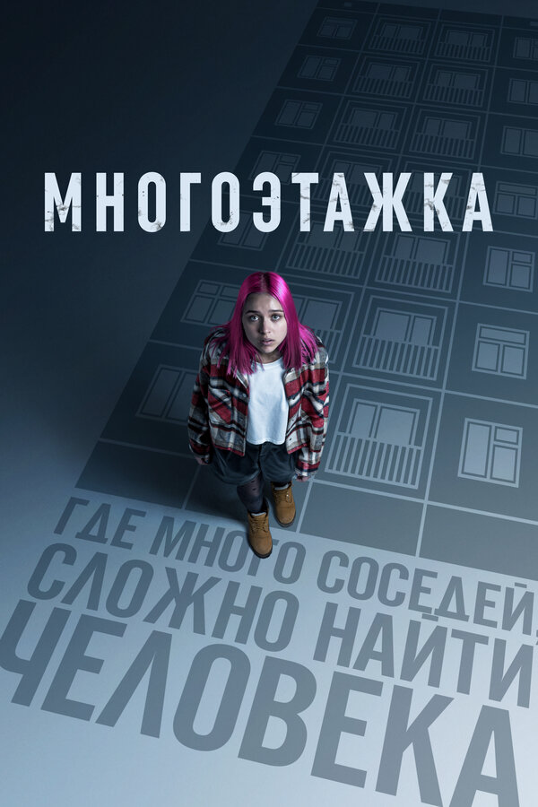 Многоэтажка 2022 смотреть онлайн бесплатно